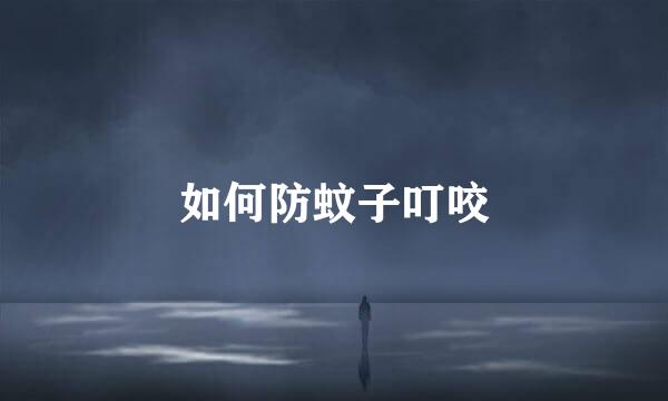 如何防蚊子叮咬