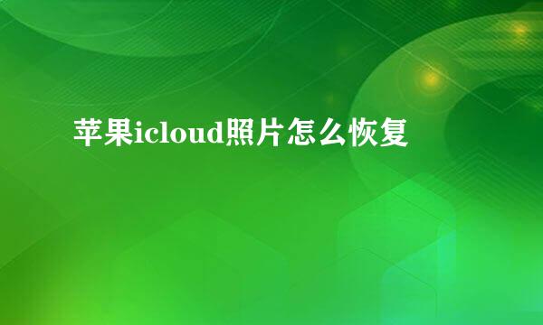苹果icloud照片怎么恢复