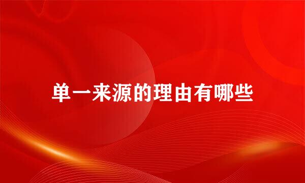 单一来源的理由有哪些