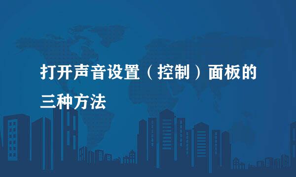 打开声音设置（控制）面板的三种方法