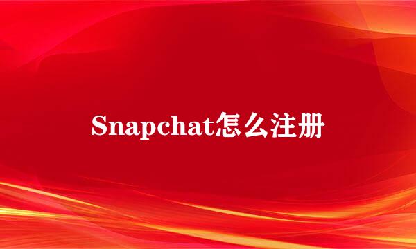Snapchat怎么注册