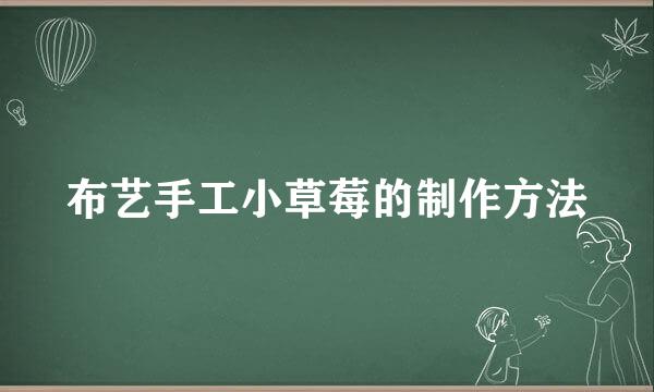 布艺手工小草莓的制作方法