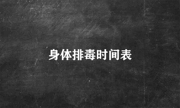 身体排毒时间表