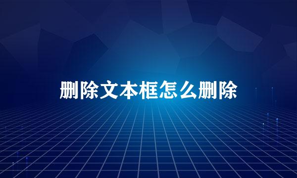 删除文本框怎么删除