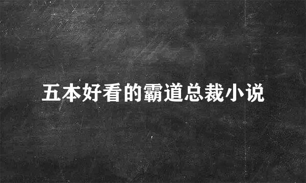 五本好看的霸道总裁小说