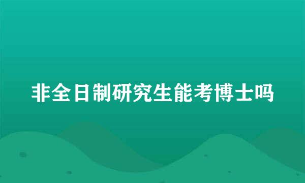 非全日制研究生能考博士吗