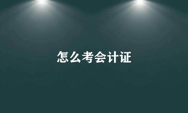 怎么考会计证