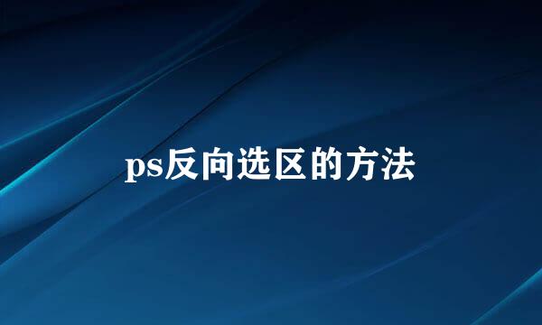 ps反向选区的方法