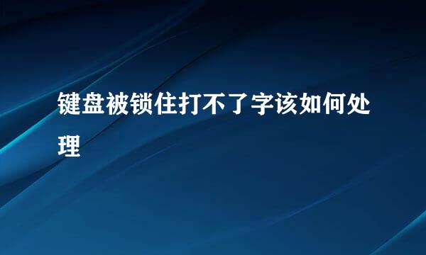键盘被锁住打不了字该如何处理