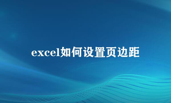 excel如何设置页边距
