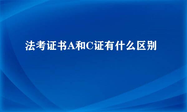 法考证书A和C证有什么区别