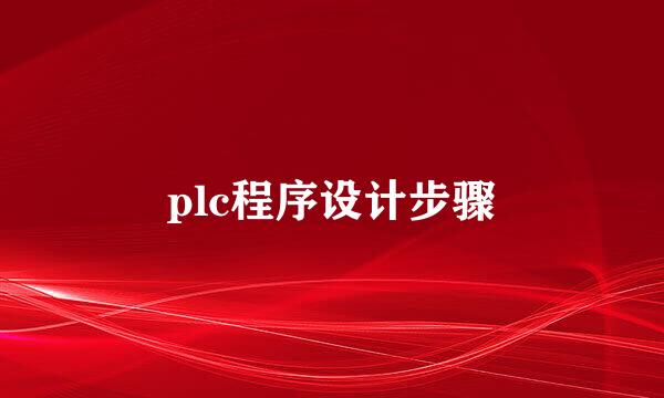 plc程序设计步骤