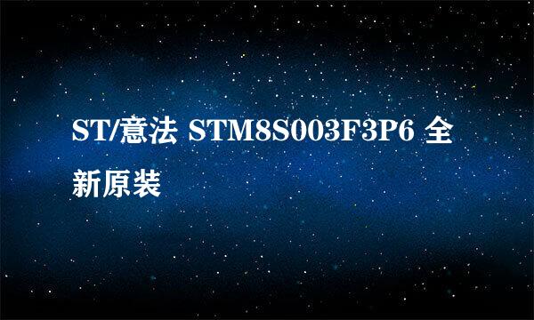 ST/意法 STM8S003F3P6 全新原装