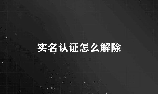实名认证怎么解除