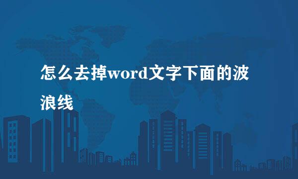 怎么去掉word文字下面的波浪线