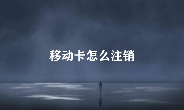 移动卡怎么注销