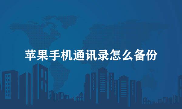 苹果手机通讯录怎么备份