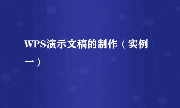 WPS演示文稿的制作（实例一）