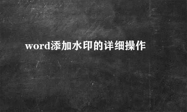 word添加水印的详细操作