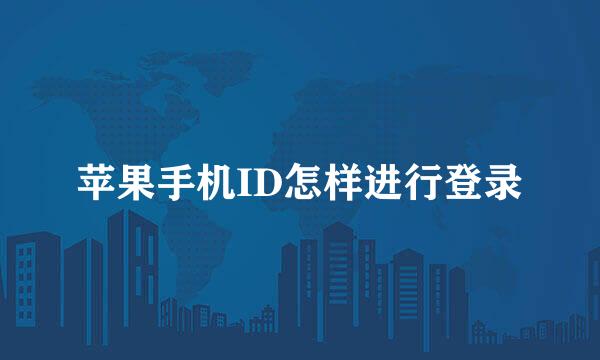 苹果手机ID怎样进行登录