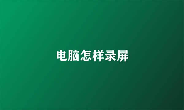 电脑怎样录屏