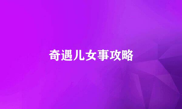 奇遇儿女事攻略