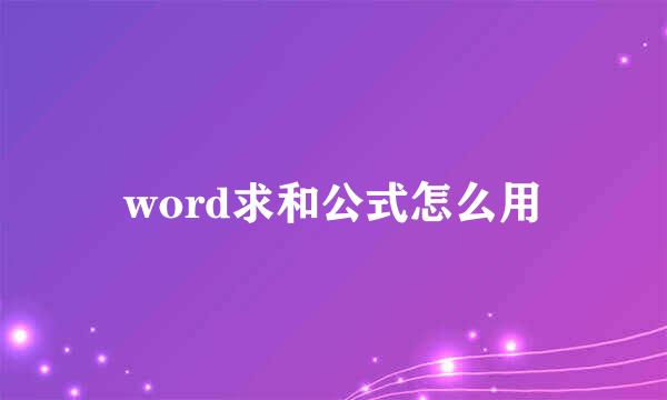 word求和公式怎么用