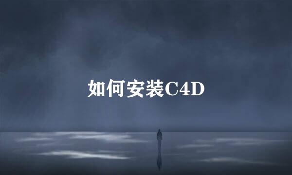 如何安装C4D
