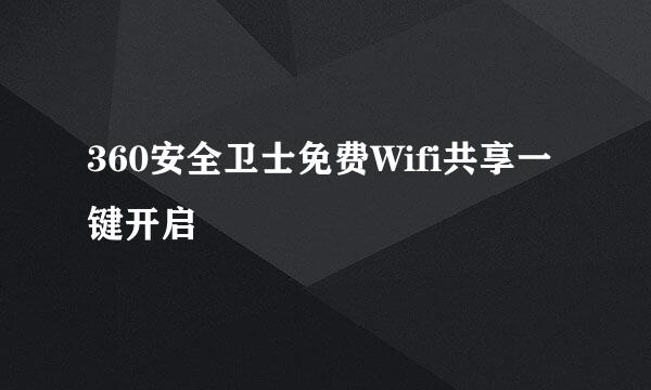 360安全卫士免费Wifi共享一键开启