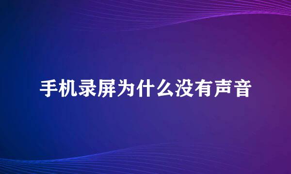 手机录屏为什么没有声音