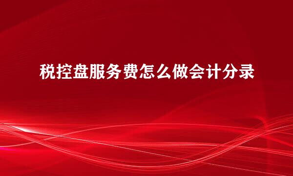 税控盘服务费怎么做会计分录