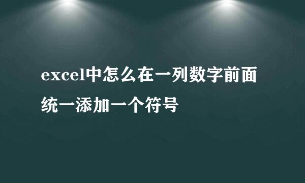 excel中怎么在一列数字前面统一添加一个符号