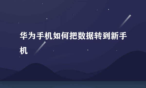 华为手机如何把数据转到新手机