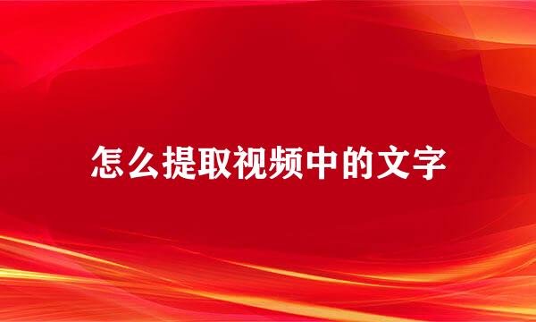 怎么提取视频中的文字