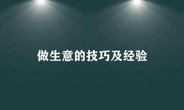 做生意的技巧及经验