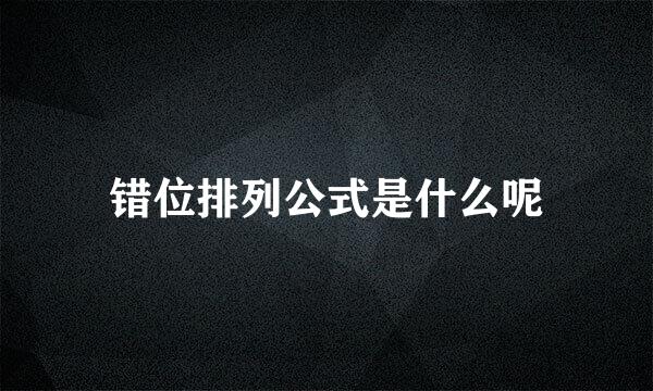 错位排列公式是什么呢