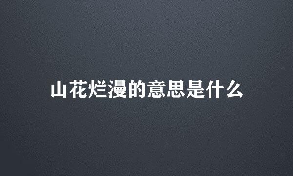 山花烂漫的意思是什么