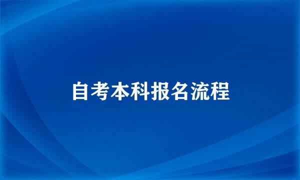 自考本科报名流程