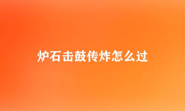 炉石击鼓传炸怎么过