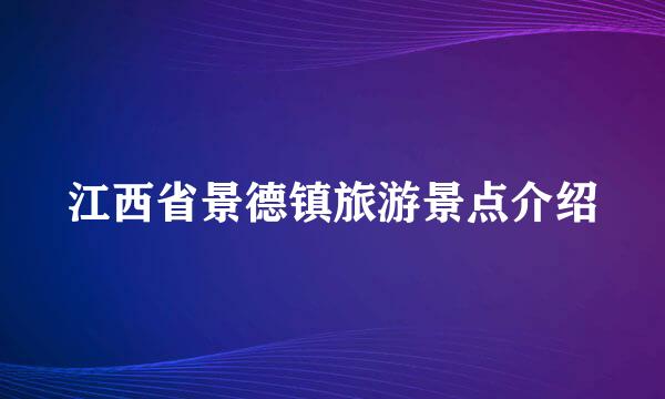 江西省景德镇旅游景点介绍