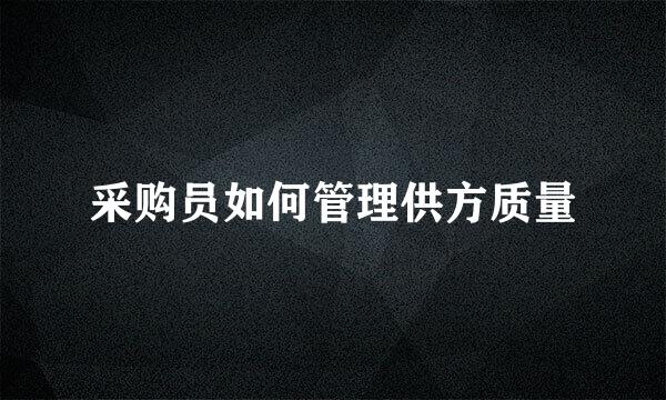 采购员如何管理供方质量
