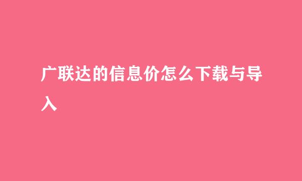 广联达的信息价怎么下载与导入