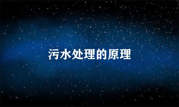 污水处理的原理