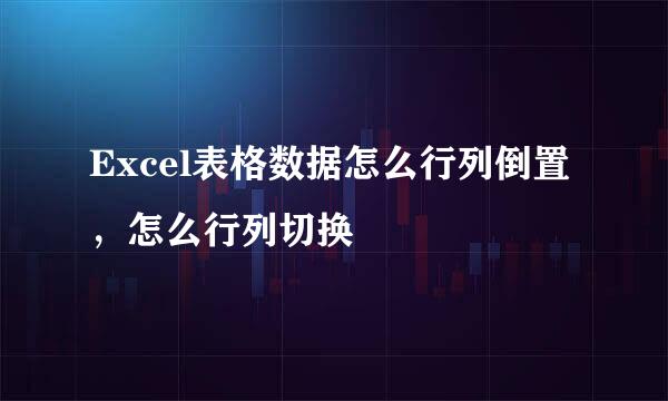 Excel表格数据怎么行列倒置，怎么行列切换