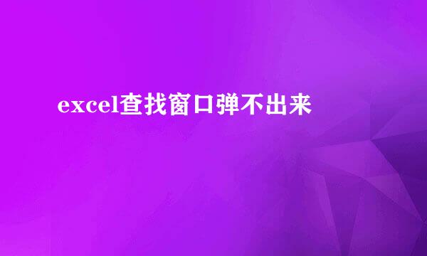 excel查找窗口弹不出来