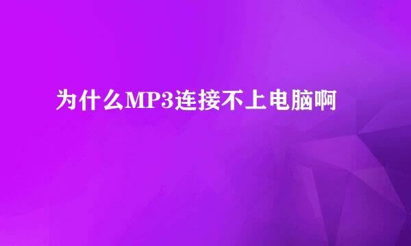 为什么MP3连接不上电脑啊