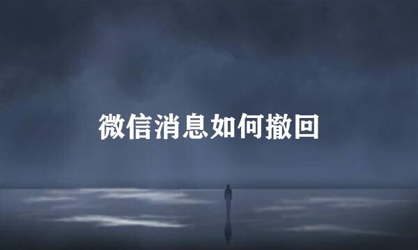 微信消息如何撤回
