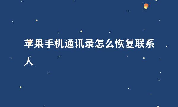 苹果手机通讯录怎么恢复联系人