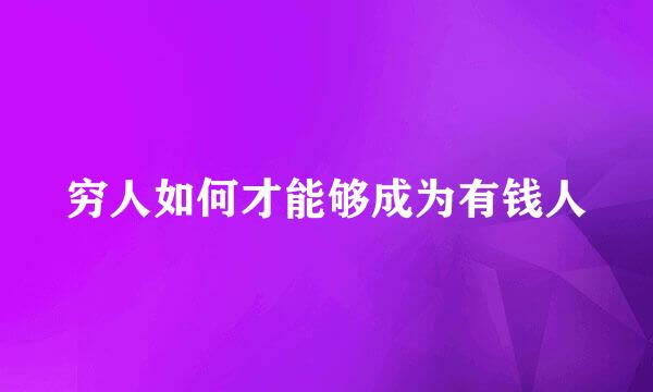 穷人如何才能够成为有钱人