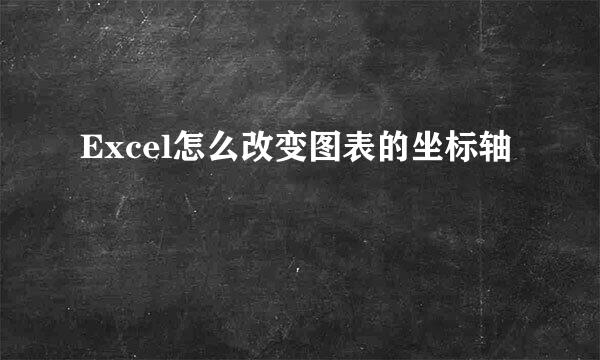 Excel怎么改变图表的坐标轴